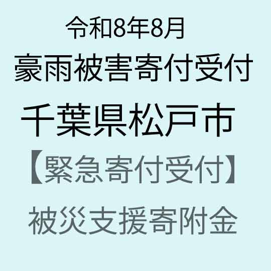 【ふるさと納税】【令和8年8月千葉豪雨災害支援緊急寄附受付】千葉県松戸市災害応援寄附金（返礼品はありません）