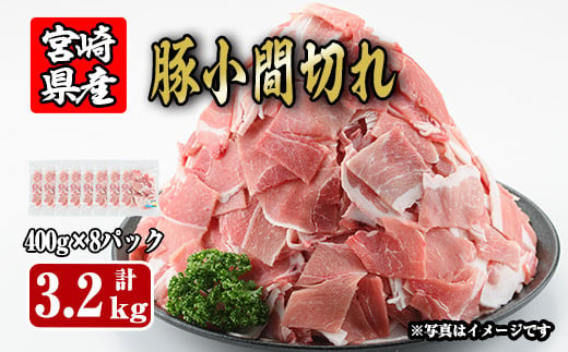 宮崎県産豚小間切れ(計3.2kg・400g×8)豚 鍋 精肉 ひれ お肉 お取り寄せ しゃぶしゃぶ 炒め物 冷凍 国産【R-59】【ミヤチク】