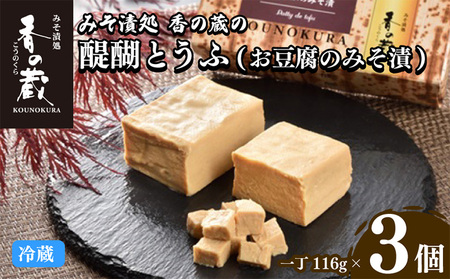醍醐とうふ(とうふのみそ漬)一丁x３個セット|豆腐豆腐豆腐豆腐豆腐豆腐