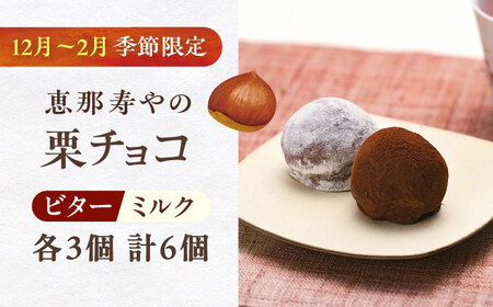 【先行予約】栗チョコ 6個入り /　栗 チョコ トリュフ / 恵那市 / 株式会社 恵那寿や[AUAS017]