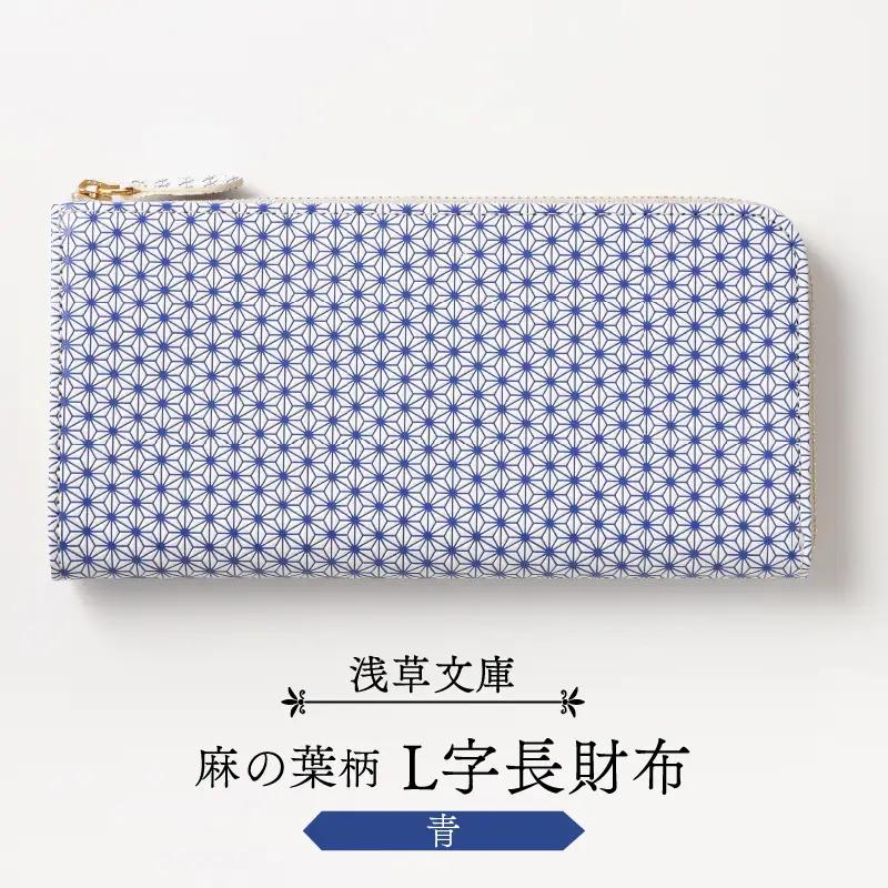 【浅草文庫】L字長財布 麻の葉柄(カラー：青)