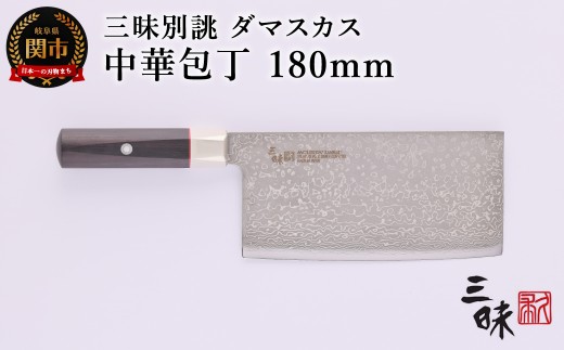 三昧 別誂 中華包丁180mm 【最長3ヶ月】を目安に発送 丸章工業 H114-04