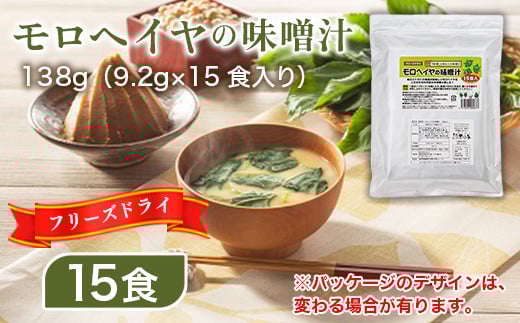 味噌汁 フリーズドライ モロヘイヤ 15食 [タムラ 福岡県 宇美町 um40azp050007] インスタント みそ汁 味噌 みそ お味噌汁 もろへいや メール便