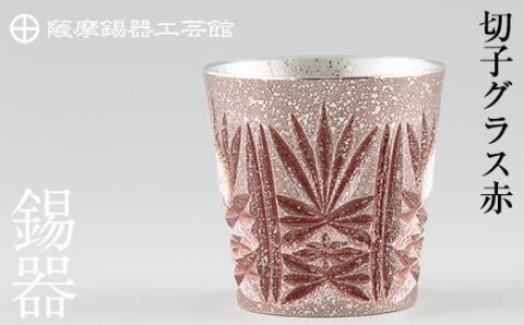 C5-026 薩摩錫器　切子グラス赤《メディア掲載多数》鹿児島の伝統工芸品！ひんやりと冷たさをキープする錫製酒器のショットグラス【薩摩錫器工芸館】