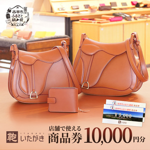 商品券鞄いたがき革製品商品券【10,000円分】
