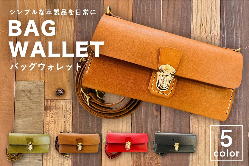 
                  【レザーベース】BAGウォレット|沖縄県　浦添市　栃木レザー 財布 バッグ バック型 長財布 革製品 革小物 レザー おしゃれ ビジネス ギフト 贈り物 日用品 人気 おすすめ 送料無料
                