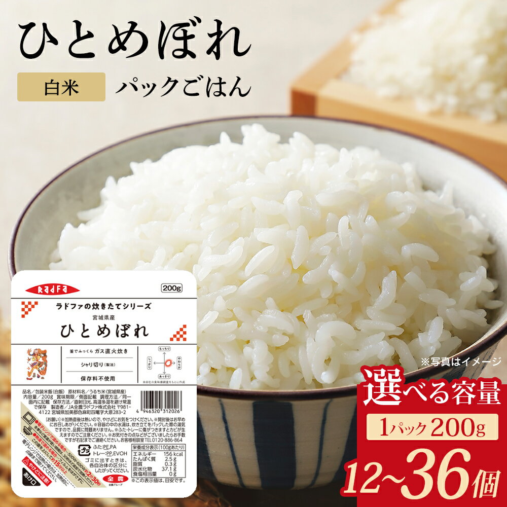 【ふるさと納税】【パックご飯】炊きたてをフレッシュパック ひとめぼれ（200g×12個×1セット／200g×12個×2セット・計24個／200g×12個×3セット・計36個）　【04444-0016～18】 米 こめ コメ パックライス 小分け 便利 食品 グルメ ギフト 贈り物 人気 送料無料