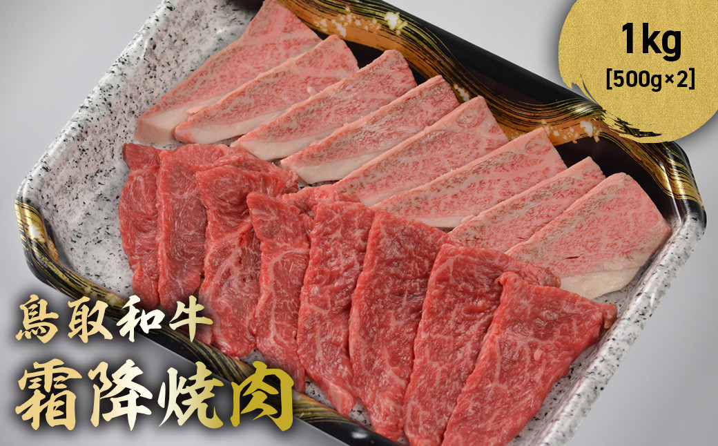 
            鳥取和牛 霜降焼肉 1kg ( 500g × 2 ) 国産 ブランド牛 牛肉 霜降り 焼き肉 焼肉 和牛 黒毛和牛 肉 ロース バラ BBQ 冷凍 鳥取県 倉吉市 KR1480
          