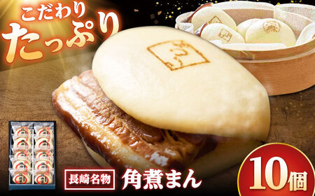 【こじま特製】長崎名物 角煮まん 10個入り /角煮家こじま[DBX004]