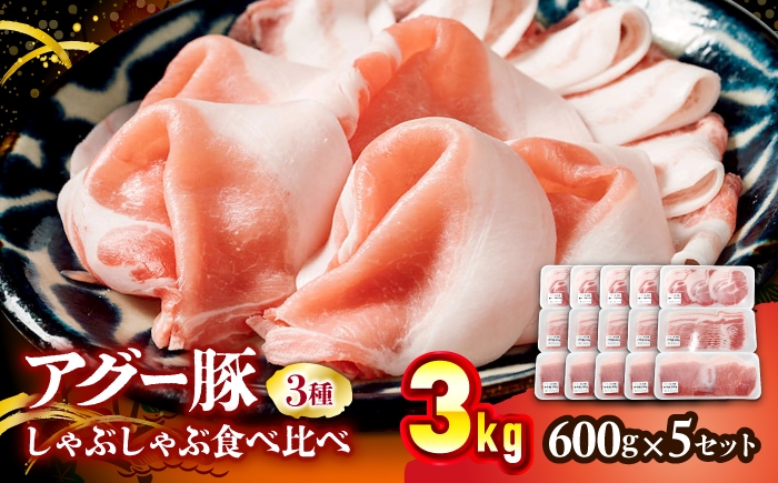 
                  豚肉 アグー豚 しゃぶしゃぶ 食べ比べ 3.0kg (600g×5セット) [BCEO021] 豚肉 豚にく 豚 ぶたにく あぐー豚 アグー豚 豚バラ 豚モモ かた 3種 各1kg セット しゃぶしゃぶセット スライス しゃぶしゃぶ 鍋 こわけ 小分け 使い切り 使いきり 食べ比べ 食べくらべ 3種セット お取り寄せ グルメ 沖縄県産 沖縄県 沖縄市
                
