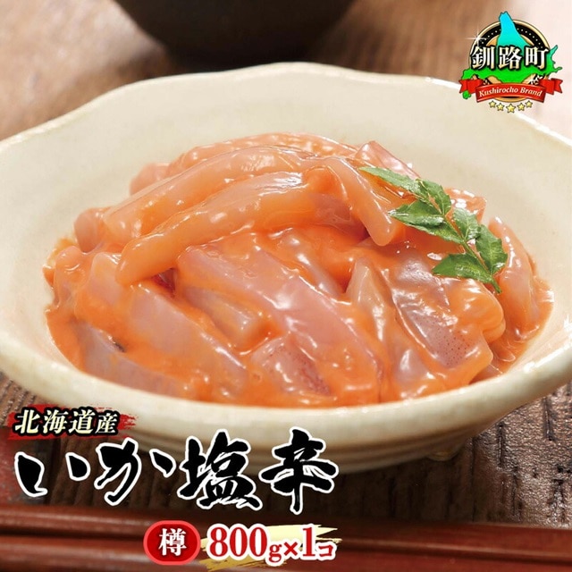 北海道産 いか塩辛 800g×1コ 釧路港＜樽＞ | 塩辛セット 塩辛 いかの塩辛 烏賊 いか イカ セット 冷凍 調理済み 一人暮らし セット おかず 大容量 魚介類 海鮮 絶品 人気 笹谷商店 直営 釧之助本店 高級 北海道 釧路町 釧路超 特産品