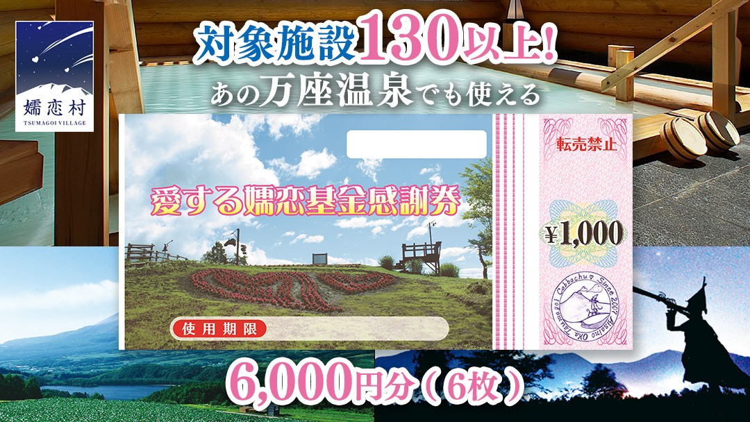 
                  嬬恋村 で使える 感謝券6,000円分 (6枚) 温泉総選挙 万座温泉 万座 鹿沢温泉 観光 旅行券 宿泊券 宿泊補助券 旅行 温泉 スキー ペンション ホテル 旅館 トラベル 父の日 母の日 敬老の日 浅間高原 鹿沢 バラギ 北軽井沢 エリア 関東 6000円 クーポン チケット 国内旅行 お泊り 日帰り 観光地応援 [AO003tu]
                