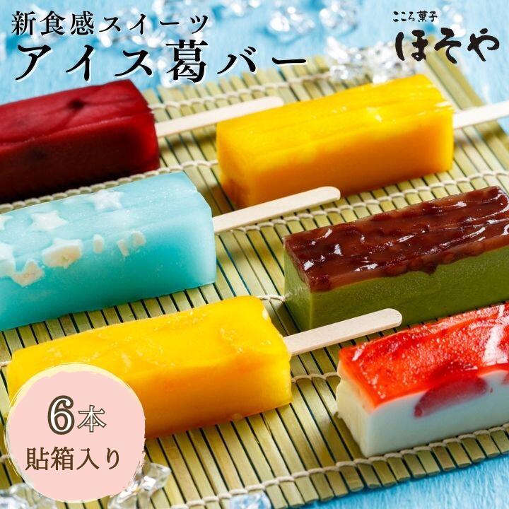 【ふるさと納税】葛バー 6本 箱入り こころ菓子ほそや 抹茶小豆 いちご マンゴーパイン ラムネ みかん ぶどう 和菓子 アイス アイスキャンディ お菓子 お土産 冷凍 フルーツ ギフト