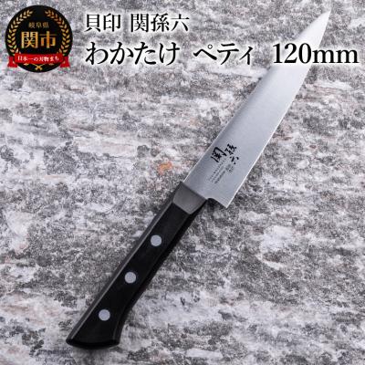 ふるさと納税 関市 <食洗機対応・包丁> ■ 関孫六 わかたけ ペティ 120mm ◇貝印