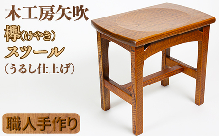 木工房矢吹のケヤキのスツール＜085-009_5＞