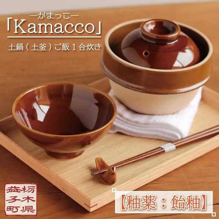 益子焼 土鍋 土釜 1合 飴釉 Kamacco 益子町 AG004-1