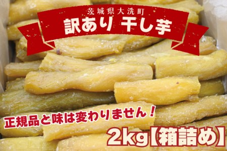 訳あり 丸干し 2kｇ 干し芋 紅はるか 茨城 _CP011
