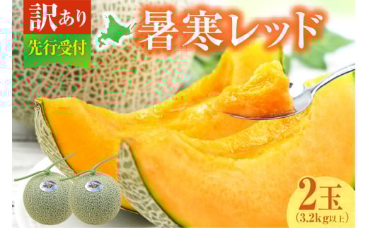 【令和7年産先行予約】【訳あり】北海道メロン 暑寒レッド 2玉 (3.2kg以上×1箱)《2025年9月より発送予定》ワケあり 家庭用 赤肉メロン わけあり 規格外 傷 不揃い くだもの フルーツ メロン めろん 9月 北海道 雨竜町