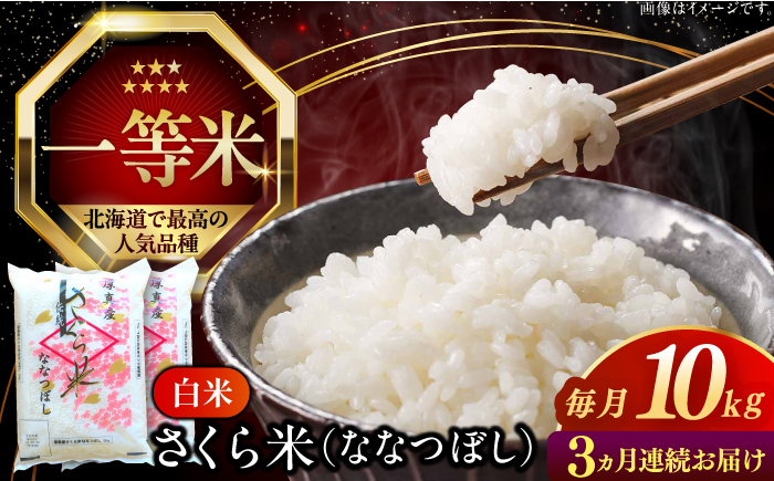 【全3回定期便】【令和6年産】【特A】一等米 さくら米（ななつぼし）10kg《厚真町》【とまこまい広域農業協同組合】  米 お米 白米 ななつぼし 特A 一等米 北海道[AXAB032]