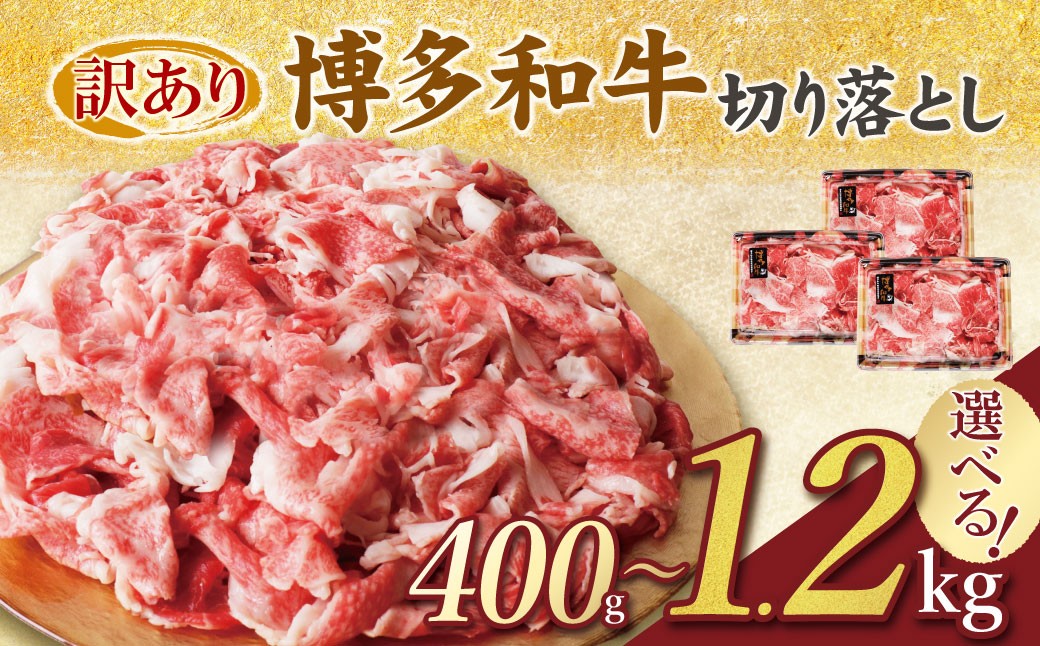 
                  選べる！【訳あり】 博多和牛切り落とし400g～1.2㎏ 国産 牛肉 ぎゅうにく 切り落とし きりおとし 国産和牛 小分け 人気 肉 切り落とし セット 牛肉 博多和牛 牛肉 和牛 おすすめ 訳あり すき焼き もも肉 うで肉 大容量 ランキング 国産牛 人気 大好評 切落し 赤身 小分け 冷凍 400グラム 800グラム 1.2キロ
                