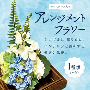 ガラスケース入りのアレンジメントフラワー（水色）のし無