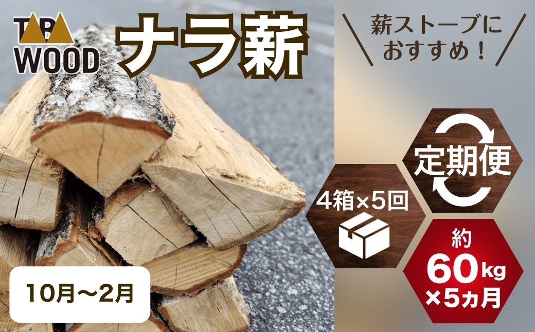 
                  【先行予約】【定期便】 TABAWOOD ナラ薪定期便　約300kg（約60kg×5か月） 10～2月配送　火持ち良しの最高級薪【tab0206】
                