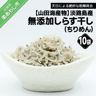 【山田海産物】淡路島産 無添加しらす干し(ちりめん)60g×10袋