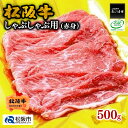 【ふるさと納税】松阪牛しゃぶしゃぶ用（赤身）500g 松阪牛 松坂牛 牛肉 ブランド牛 高級 和牛 日本三大和牛 国産 霜降り しゃぶしゃぶ肉 薄切り うす切り 冷凍