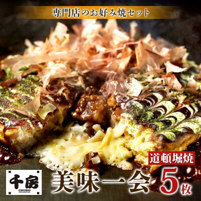 【ふるさと納税】【千房 】 美味一会 お好み焼き 道頓堀焼き 5枚 冷凍【配送不可地域：離島・北海道・沖縄県】【1653306】