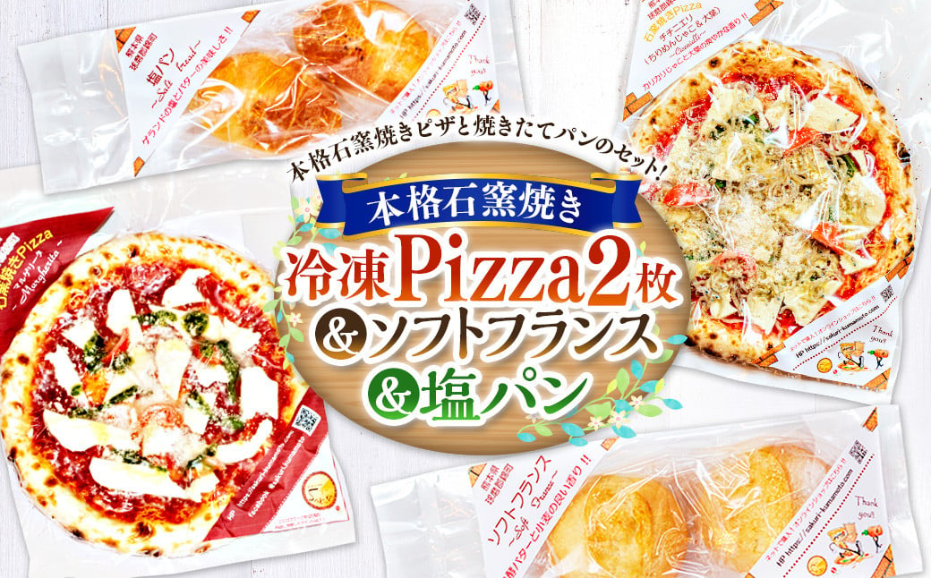 本格 石釜焼き 冷凍 Pizza 2枚＆塩パン＆ソフトフランス ピザ