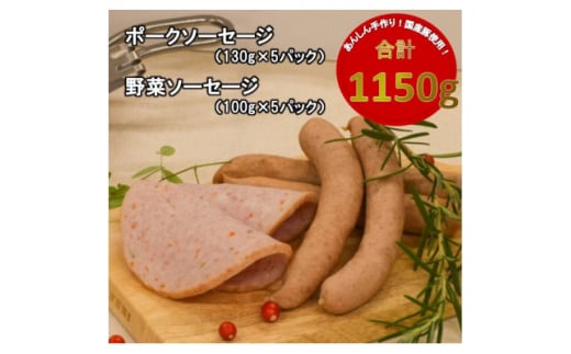 
＜国産豚使用＞ポークソーセージ(650g)と野菜ソーセージ(500g)セット【1380246】
