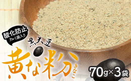 
                  予約受付 黒大豆 黄な粉 70g 3袋 | きなこ きな粉 自家製 くろだまる 調味料 大豆
                