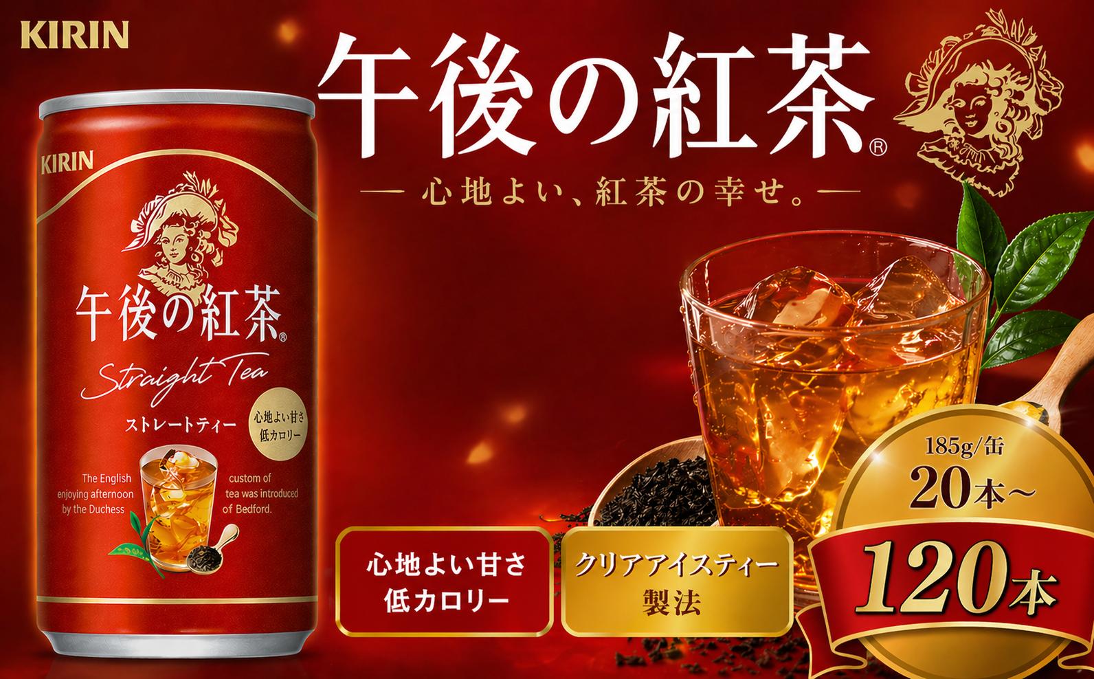 
                  キリン午後の紅茶 ストレートティー 185g缶×20本 選べる 定期便 1回～3回 |  ディンブラ 茶 華やか 香り 飲み物 飲料 栃木県 下野市 送料無料
                