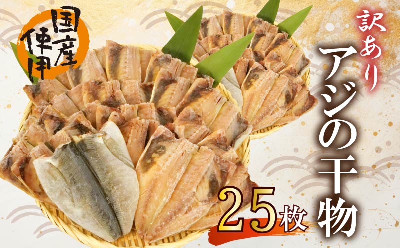 訳あり 干物 25枚 ひもの 無頭 国産 あじ アジ 鯵 真あじ 冷凍 五十嵐水産