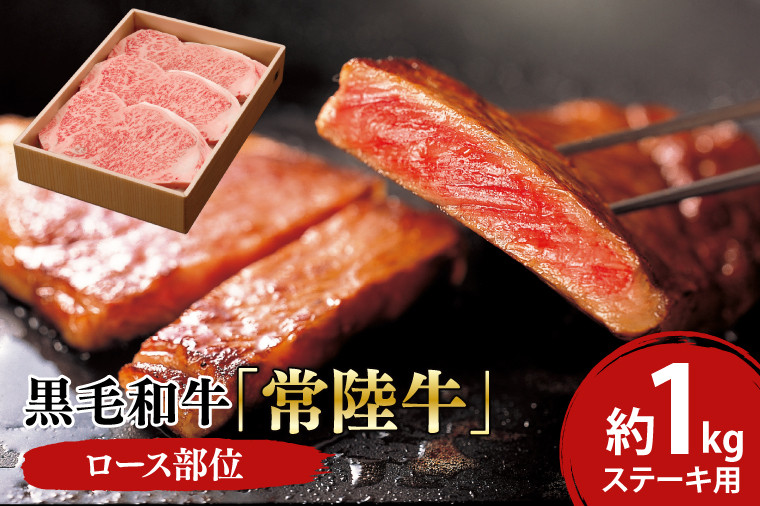 
03-13 黒毛和牛「常陸牛」ロース部位 ステーキ用 約1kg【ブランド牛 牛肉 黒毛和牛 ひたちぎゅう 良質 霜降り 冷凍 茨城県 阿見町】
