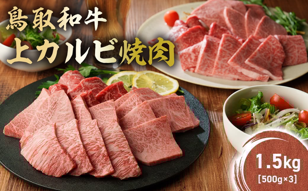 
                  鳥取和牛 上カルビ焼肉 1.5kg(500g×3) KR1421 国産 ブランド牛 牛肉 カルビ 希少 和牛 黒毛和牛 肉 上カルビ 焼肉 BBQ 冷凍 鳥取県 倉吉市
                