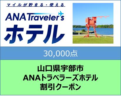 山口県宇部市 ANAトラベラーズホテル割引クーポン（30,000点）