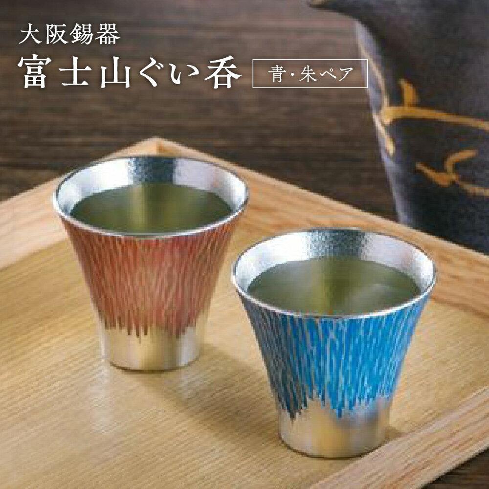 【ふるさと納税】大阪錫器 富士山ぐい呑 青 朱 ペア 錫製 酒器 伝統工芸 大阪浪華錫器 経済産業大臣指定 伝統的工芸品 現代の名工 職人 手作業 漆 結婚祝い 金婚式 贈り物 ギフト インテリア 送料無料 大阪府