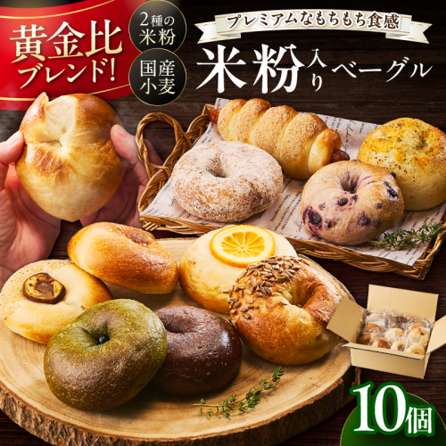 【訳あり】京丹後産米粉入りベーグル　10個詰め合わせ ベーグル セット プレーン チョコ キャラメル 宇治抹茶など 食べ比べ ふるさと納税 ベーグル パン セット 冷凍パン