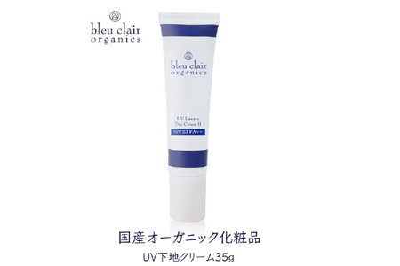 UVラグジュアリーデイクリームII（UV下地クリーム） 【170007】化粧品 UV 下地 ｸﾘｰﾑ しっとり ｽｷﾝｹｱ 紫外線 ﾌﾞﾙｰﾗｲﾄ 近赤外線 太陽光 ﾌﾟﾛﾃｸﾄ ﾊﾞﾘｱ機能