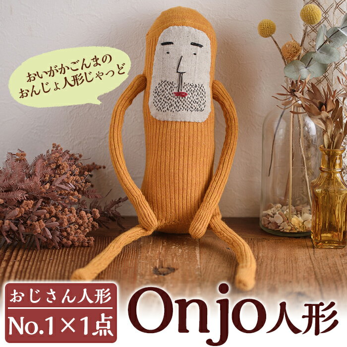 【ふるさと納税】Onjo人形No.1(1体) ぬいぐるみ 人形 インテリア 雑貨 ハンドメイド 手作り プリティー おじさん かわいい 可愛い 癒し【Onjo製作所】