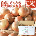 【ふるさと納税】【先行予約】成井さんちの完熟たまねぎ 選べる容量 3kg／5kg 2025年収穫分【 淡路島 玉ねぎ 玉葱 玉ネギ タマネギ 完熟 人気 おすすめ 】