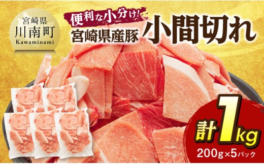 【便利な小分け】宮崎県産豚　小間切れ　計1kg（200ｇ×5P） 【 豚肉 豚 肉 こま切れ 個包装 宮崎県産 送料無料 】