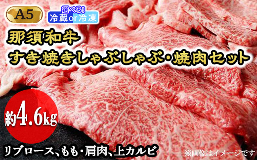 【冷凍】那須和牛すき焼きしゃぶしゃぶ・焼肉セットA5（約4.6kg）牛肉 国産 冷蔵 冷凍 すき焼き しゃぶしゃぶ 焼肉 那須町 〔I-1〕