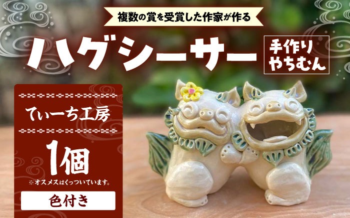 ハグシーサー (色付き) やちむん 沖縄土産 雑貨 シーサー 玄関 置物 沖縄市 / てぃーち工房[BCBA008]