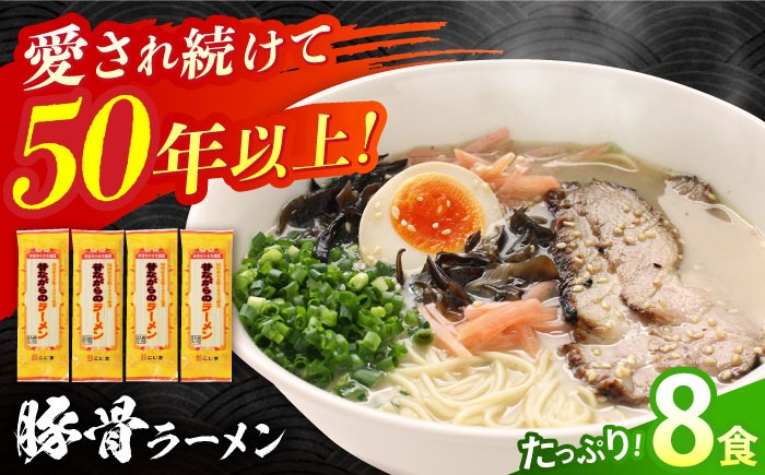 【国産 小麦 100% 使用】昔ながらの 豚骨 ラーメン（8食） / とんこつ 麺 スープ付 / 南島原市 / こじま製麺