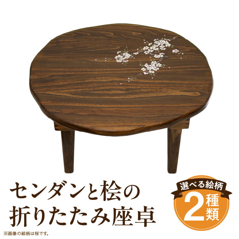 【ふるさと納税】センダンと桧の折りたたみ座卓 座卓 テーブル 食卓テーブル ちゃぶ台 インテリア 雑貨 日用品 木工品 工芸品 木製品 絵柄 イージーオーダー オーダー 木目調 木目 木製 木 ウッド 天然木 おしゃれ シンプル リビング ハンドメイド 国産 宮崎県 宮崎市