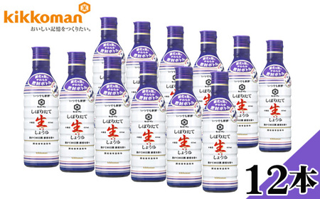 キッコーマンいつでも新鮮　しぼりたて生しょうゆ12本セット No.181