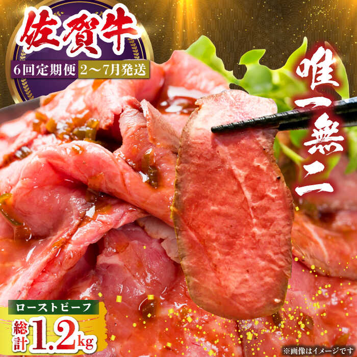 【ふるさと納税】【全6回定期便】三栄の佐賀牛ローストビーフ（1〜2人前）200g 【肉の三栄】 霜降り 黒毛和牛 和牛 佐賀牛 ローストビーフ[HAA128]