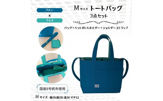 NUNUTOTO　ブルー×ラムネ　Mサイズ　ショルダーストラップ＆ペットボトルホルダーセット